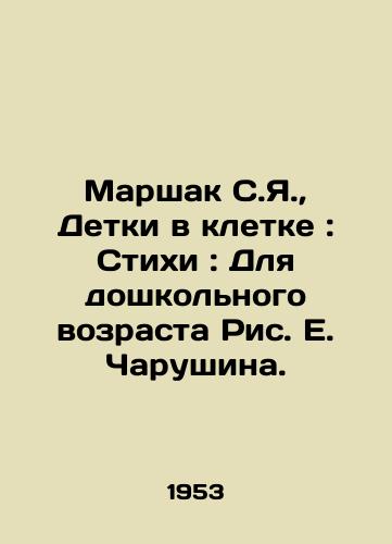 Marshak S.Ya.,  Detki v kletke: Stikhi: Dlya doshkolnogo vozrasta Ris. E. Charushina./Marshak S.Ya.,  Children in a Cage: Poems: For Preschool-Age Picture E. Charushin. - landofmagazines.com