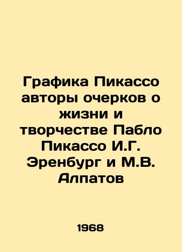 Grafika Pikasso avtory ocherkov o zhizni i tvorchestve Pablo Pikasso I.G. Erenburg i M.V. Alpatov /Picasso Graphics by Essays on the Life and Work of Pablo Picasso I. G. Ehrenburg and M. V. Alpatov - landofmagazines.com