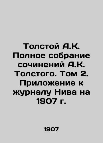Tolstoy A.K. Polnoe sobranie sochineniy A.K. Tolstogo. Tom 2. Prilozhenie k zhurnalu Niva na 1907 g./Tolstoy A.K. The Complete Collection of Works by A.K. Tolstoy. Volume 2. Supplement to Nivas Journal for 1907. - landofmagazines.com