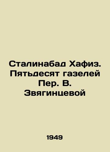 Stalinabad Khafiz. Pyatdesyat gazeley Per. V. Zvyagintsevoy /Stalinabad Hafiz. Fifty Gazelles by Peter V. Zvyagintseva - landofmagazines.com