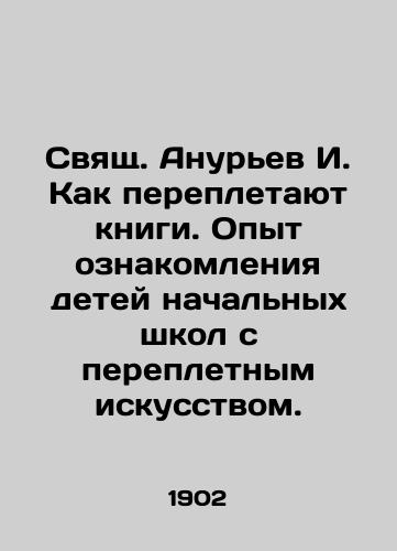 Svyashch. Anurev I. Kak perepletayut knigi. Opyt oznakomleniya detey nachalnykh shkol s perepletnym iskusstvom./St. Anuriev I. How books bind. Experience in introducing primary school children to the art of binding. - landofmagazines.com