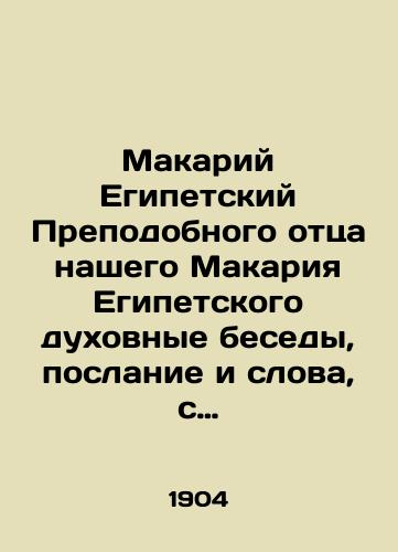 Makariy Egipetskiy Prepodobnogo ottsa nashego Makariya Egipetskogo dukhovnye besedy, poslanie i slova, s prisovokupleniem svedeniy o zhizni ego i pisaniyakh.Perevedeny s grecheskogo pri Moskovskoy dukhovnoy akademii.-Sergiev Posad: Svyato-Troitskaya Sergieva lavra, 1904.-XXVIII, 467, XXIII s.; 24x16,6 sm./Macarius of Egypt, Our Venerable Father Macarius of Egypt, spiritual talks, epistle and words, with the addition of information about his life and writings. Translated from Greek at the Moscow Theological Academy. -Sergiev Posad: Holy Trinity Sergius Lavra, 1904.-XXVIII, 467, XXIII p.; 24x16.6 sm. - landofmagazines.com