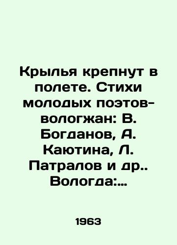 Krylya krepnut v polete. Stikhi molodykh poetov-vologzhan: V. Bogdanov, A. Kayutina, L. Patralov i dr. Vologda: Vologodskoe knizhnoe izd-vo, 1963./Wings strengthen in flight. Poems by young Vologda poets: V. Bogdanov, A. Kayutina, L. Patralov, etc. Vologda: Vologda Book Publishing House, 1963. - landofmagazines.com
