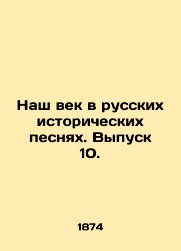 Nash vek v russkikh istoricheskikh pesnyakh. Vypusk 10./Our Century in Russian Historical Songs. Issue 10. - landofmagazines.com