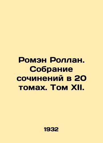 Romen Rollan. Sobranie sochineniy v 20 tomakh. Tom XII./Romain Rolland. A collection of works in 20 volumes. Volume XII. - landofmagazines.com