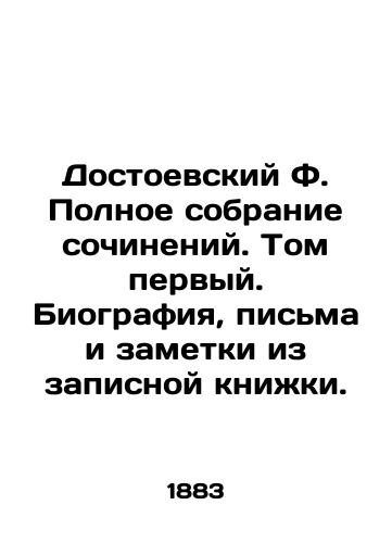 Dostoevskiy F. Polnoe sobranie sochineniy. Tom pervyy. Biografiya, pisma i zametki iz zapisnoy knizhki./Dostoevsky F. Complete collection of works. Volume one. Biography, letters and notes from the notebook. - landofmagazines.com