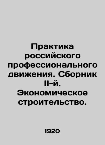 Praktika rossiyskogo professionalnogo dvizheniya. Sbornik II-y. Ekonomicheskoe stroitelstvo./The Practice of the Russian Professional Movement. Book II. Economic Construction. - landofmagazines.com