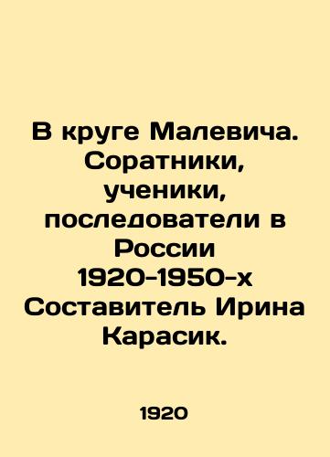 V kruge Malevicha. Soratniki, ucheniki, posledovateli v Rossii 1920-1950-kh Sostavitel Irina Karasik./In Malevichs circle. Compiled by Irina Karasik. - landofmagazines.com