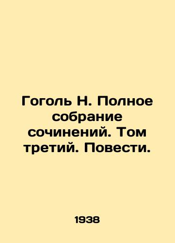 Gogol N. Polnoe sobranie sochineniy. Tom tretiy. Povesti./Gogol N. Complete collection of essays. Volume Three. The Story. - landofmagazines.com