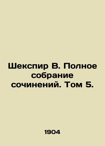 Shekspir V. Polnoe sobranie sochineniy. Tom 5./Shakespeare W. Complete collection of works. Volume 5. - landofmagazines.com