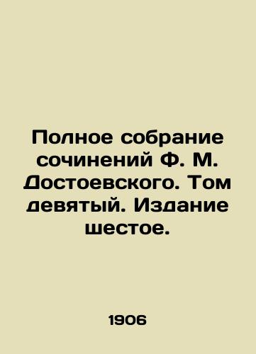 Polnoe sobranie sochineniy F. M. Dostoevskogo. Tom devyatyy. Izdanie shestoe./Complete collection of works by F. M. Dostoyevsky. Volume nine. Edition six. - landofmagazines.com