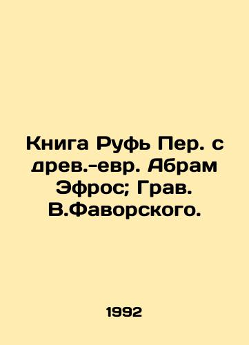 Kniga Ruf Per. s drev.-evr. Abram Efros; Grav. V.Favorskogo./The Book of Ruth Peres from the Ancient Hebrew Abram Ephros; Grav. V.Favorsky. - landofmagazines.com