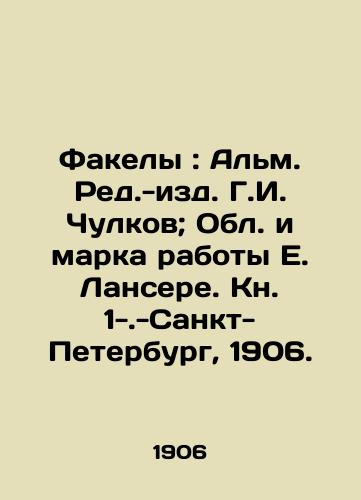 Fakely: Alm. Red.-izd. G.I. Chulkov; Obl. i marka raboty E. Lansere. Kn. 1-.-Sankt-Peterburg, 1906. /Torches: Alm. Red.-Ed.G.I. Chulkov; The Region and Mark of Work by E. Lancere. Book 1---St. Petersburg, 1906. - landofmagazines.com