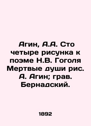 Agin, A.A. Sto chetyre risunka k poeme N.V. Gogolya Mertvye dushi ris. A. Agin; grav. Bernadskiy. /Agin, A.A. One hundred and four drawings to the poem by N.V. Gogol Dead souls, drawing by A.Agin; engraved by Bernadsky. - landofmagazines.com
