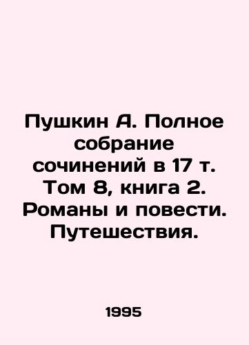 Pushkin A. Polnoe sobranie sochineniy v 17 t. Tom 8, kniga 2. Romany i povesti. Puteshestviya./Pushkin A. Complete collection of essays in Volume 17, Book 2. Novels and Novels. Travels. - landofmagazines.com