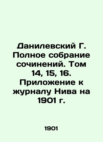 Danilevskiy G. Polnoe sobranie sochineniy. Tom 14, 15, 16. Prilozhenie k zhurnalu Niva na 1901 g./Danilevsky G. Complete collection of essays. Volume 14, 15, 16. Appendix to the journal Niva on 1901. - landofmagazines.com