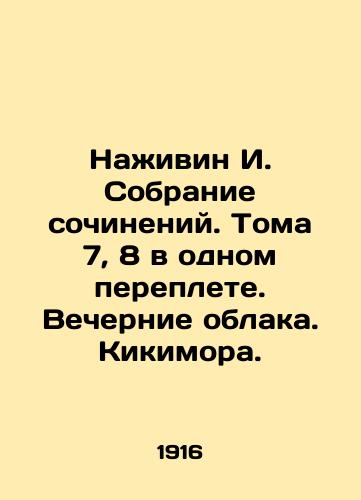 Nazhivin I. Sobranie sochineniy. Toma 7, 8 v odnom pereplete. Vechernie oblaka. Kikimora./Najivin I. A collection of works. Volumes 7, 8 in one cover. Evening clouds. Kikimora. - landofmagazines.com