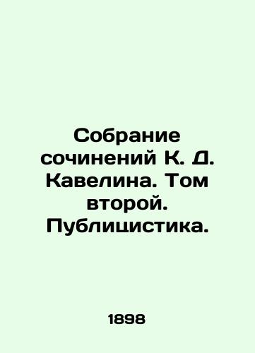 Sobranie sochineniy K. D. Kavelina. Tom vtoroy. Publitsistika./Collection of works by K. D. Kavelin. Volume Two. Publicists. - landofmagazines.com