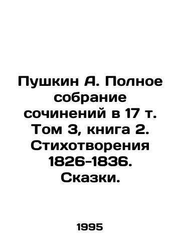 Pushkin A. Polnoe sobranie sochineniy v 17 t. Tom 3, kniga 2. Stikhotvoreniya 1826-1836. Skazki./Pushkin A. The Complete Collection of Works in Volume 17, Volume 3, Book 2. Poems 1826-1836. Tales. - landofmagazines.com