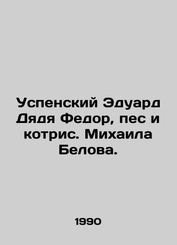 Uspenskiy Eduard Dyadya Fedor, pes i kotris. Mikhaila Belova./Assumption Eduard Uncle Fedor, dog and cat of Mikhail Belov. - landofmagazines.com
