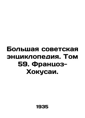 Bolshaya sovetskaya entsiklopediya. Tom 59. Frantsoz-Khokusai./The Great Soviet Encyclopedia. Volume 59. Franzoz-Hokusai. - landofmagazines.com