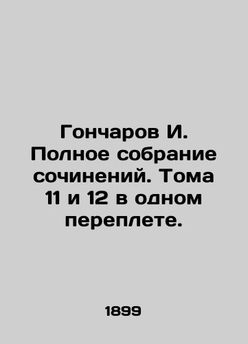 Goncharov I. Polnoe sobranie sochineniy. Toma 11 i 12 v odnom pereplete./I. Goncharovs Complete collection of essays. Volumes 11 and 12 in one book. - landofmagazines.com