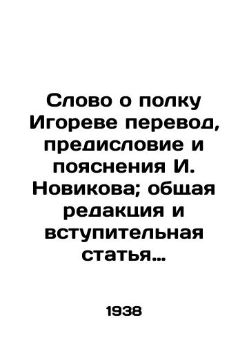 Slovo o polku Igoreve perevod, predislovie i poyasneniya I. Novikova; obshchaya redaktsiya i vstupitelnaya statya prof. N. Gudziya/Word about Igors regiment translation, foreword and explanations by I. Novikov; general editorial and introductory article by Prof. N. Gudziya - landofmagazines.com