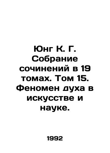 Yung K. G. Sobranie sochineniy v 19 tomakh. Tom 15. Fenomen dukha v iskusstve i nauke./Jung K. G. A collection of works in 19 volumes. Volume 15. The Phenomenon of Spirit in Art and Science. - landofmagazines.com