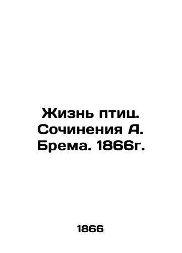 Zhizn ptits. Sochineniya A. Brema. 1866g./The Life of Birds. The Works of A. Brem. 1866. - landofmagazines.com