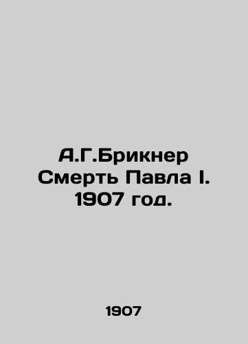 A.G.Brikner Smert Pavla I. 1907 god./A.G. Brickner The Death of Paul I. 1907. - landofmagazines.com