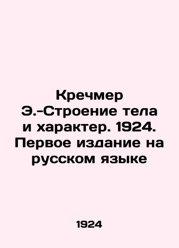 Krechmer E.-Stroenie tela i kharakter. 1924. Pervoe izdanie na russkom yazyke/Kretschmer E.-Body Structure and Character. 1924. First Edition in Russian - landofmagazines.com