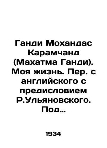 Gandi Mokhandas Karamchand (Makhatma Gandi). Moya zhizn. Per. s angliyskogo s predisloviem R.Ulyanovskogo. Pod redaktsiey I.M.Reysnera. M. Sotsekgiz. 1934g. 340 s./Gandhi Mohandas Karamchand (Mahatma Gandhi). My Life. Translated from English with a foreword by R. Ulyanovsky. Edited by I. M. Reisner and M. Sotskgiz. 1934. 340 p. - landofmagazines.com