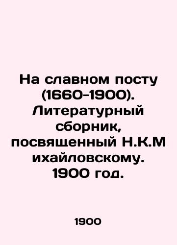 Na slavnom postu (1660-1900). Literaturnyy sbornik, posvyashchennyy N.K.Mikhaylovskomu. 1900 god./On a glorious post (1660-1900). Literary collection dedicated to N.K.Mikhailovsky. 1900. - landofmagazines.com
