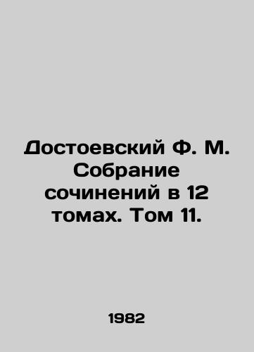 Dostoevskiy F. M. Sobranie sochineniy v 12 tomakh. Tom 11./Dostoevsky F.M. A collection of works in 12 volumes. Volume 11. - landofmagazines.com