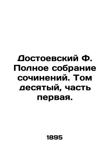 Dostoevskiy F. Polnoe sobranie sochineniy. Tom desyatyy, chast pervaya./Dostoevsky F. A Complete Collection of Works. Volume Ten, Part One. - landofmagazines.com
