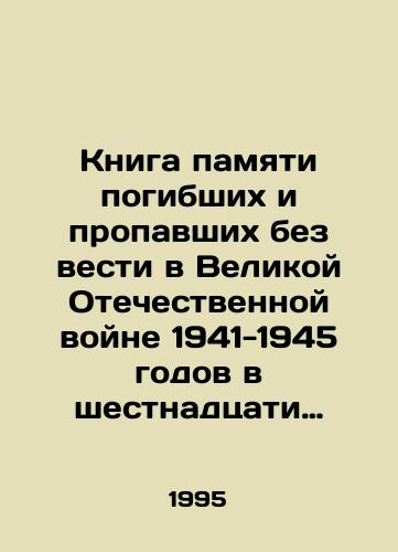 Kniga pamyati pogibshikh i propavshikh bez vesti v Velikoy Otechestvennoy voyne 1941-1945 godov v shestnadtsati tomakh. Tom pervyy./A book in memory of the dead and missing in the Great Patriotic War of 1941-1945 in sixteen volumes. Volume one. - landofmagazines.com