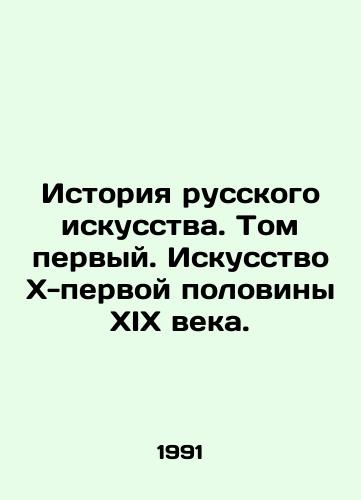 Istoriya russkogo iskusstva. Tom pervyy. Iskusstvo X-pervoy poloviny XIX veka./History of Russian Art. Volume One. Art of the X-first half of the 19th century. - landofmagazines.com
