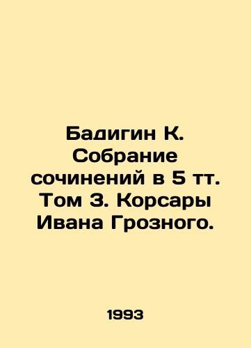 Badigin K. Sobranie sochineniy v 5 tt. Tom 3. Korsary Ivana Groznogo./Badigin K. A collection of essays in 5 volume Volume 3. Ivan the Terribles Corsair. - landofmagazines.com