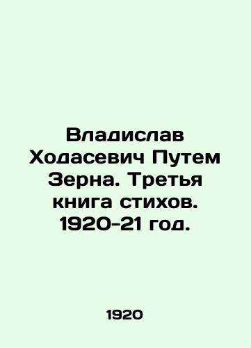 Vladislav Khodasevich Putem Zerna. Tretya kniga stikhov. 1920-21 god./Vladislav Khodasevich Through Zern. The third book of poems. 1920-21. - landofmagazines.com