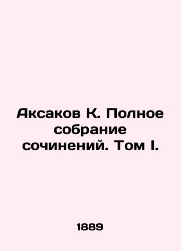 Aksakov K. Polnoe sobranie sochineniy. Tom I./Aksakov K. Complete collection of essays. Volume I. - landofmagazines.com