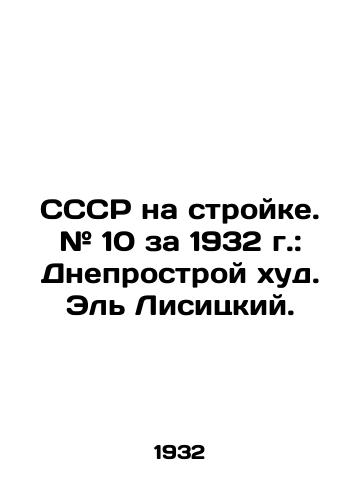 SSSR na stroyke. # 10 za 1932 g.: Dneprostroy khud. El Lisitskiy. /USSR under construction. # 10 for 1932: Dnepropetroy bad. El Lisitsky. - landofmagazines.com