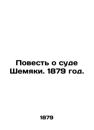 Povest o sude Shemyaki. 1879 god./The Tale of Shemyakis Court. 1879. - landofmagazines.com