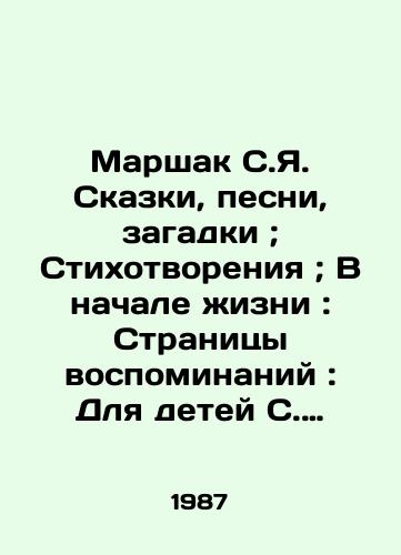 Marshak S.Ya. Skazki, pesni, zagadki; Stikhotvoreniya; V nachale zhizni: Stranitsy vospominaniy: Dlya detey S. Marshak.; Predisl. V.V. Smirnovoy; Komment. Yu. Kondratevoy; Oforml. i ris. V.V. Lebedeva, V.A. Favorskogo, A.F. Bill, G. G. Filippovskogo./Marshak S.Ya. Tales, songs, riddles; Poems; At the beginning of life: Pages of memories: For children S. Marshak.; Predisl. V.V. Smirnova; Comment by Yu. Kondratyeva; Design and drawings by V.V. Lebedev, V.A. Favorsky, A.F. Bill, G.G. Filippovsky. - landofmagazines.com