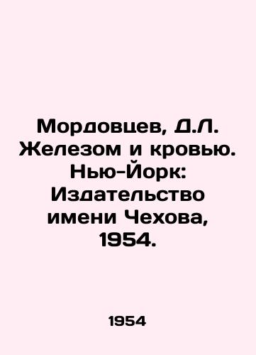 Mordovtsev, D.L. Zhelezom i krovyu. Nyu-York: Izdatelstvo imeni Chekhova, 1954./Mordovtsev, D.L. with Iron and Blood. New York: Chekhov Publishing House, 1954. - landofmagazines.com