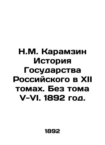 N.M. Karamzin Istoriya Gosudarstva Rossiyskogo v XII tomakh. Bez toma V-VI. 1892 god./N.M. Karamzin History of the Russian State in XII Volumes. Without Volumes V-VI. 1892. - landofmagazines.com