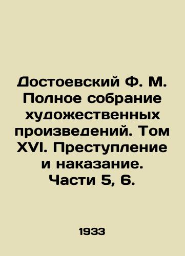 Dostoevskiy F. M. Polnoe sobranie khudozhestvennykh proizvedeniy. Tom XVI. Prestuplenie i nakazanie. Chasti 5, 6./Dostoevsky F.M. The Complete Collection of Works of Art. Volume XVI. Crime and Punishment. Parts 5, 6. - landofmagazines.com
