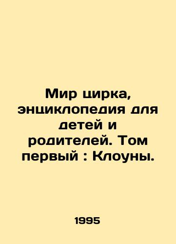 Mir tsirka, entsiklopediya dlya detey i roditeley. Tom pervyy: Klouny./Circus World, an encyclopedia for children and parents. Volume one: Clowns. - landofmagazines.com