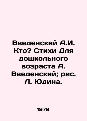 Vvedenskiy A.I. Kto? Stikhi Dlya doshkolnogo vozrasta A. Vvedenskiy; ris. L. Yudina./Vedensky A.I. Who? Poems for preschool age by A. Vedensky; drawing by L. Yudina. - landofmagazines.com