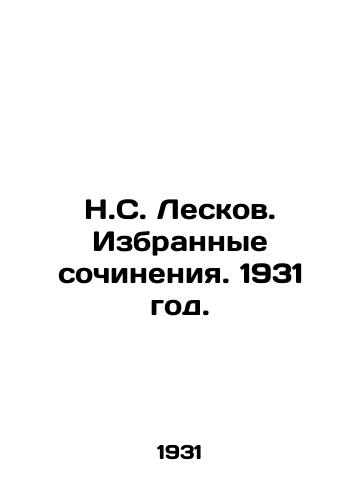 N.S. Leskov. Izbrannye sochineniya. 1931 god./N. S. Leskov. Selected Works. 1931. - landofmagazines.com