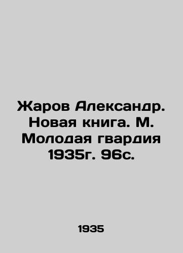 Zharov Aleksandr. Novaya kniga. M. Molodaya gvardiya 1935g. 96s./Zharov Alexander. New book. M. Young Guard 1935. 96s. - landofmagazines.com